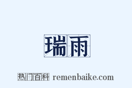 瑞雨是什么意思的图片